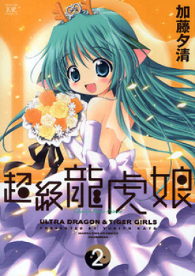 超級龍虎娘 第01-02巻 [Choukyuu Ryuuko Musume vol 01-02]