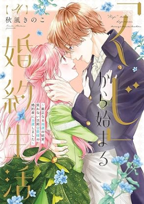 ●特装版●「くじ」から始まる婚約生活～厳正なる抽選の結果、笑わない次期公爵様の婚約者に当選しました～ 第01-04巻