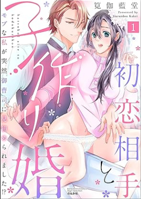 初恋相手と子作り婚 モブな私が突然 御曹司に見初められました!? 第01巻