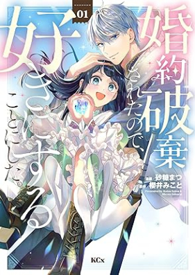 婚約破棄されたので、好きにすることにした。 第01巻 [Kon’yaku haki sareta node suki ni suru koto ni shita vol 01]