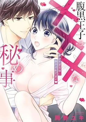 腹黒王子と×××な秘め事 絶倫すぎる彼に翻弄されてます 第01巻 [Haraguro Oji to Xxxna Himegoto Zetsurinsugiru Kare Ni Honro Saretemasu vol 01]