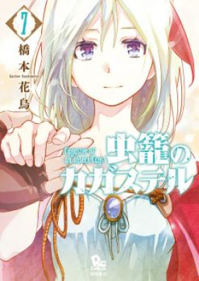 虫籠のカガステル 第01-07巻 [Mushikago no Kagasuteru vol 01-07]