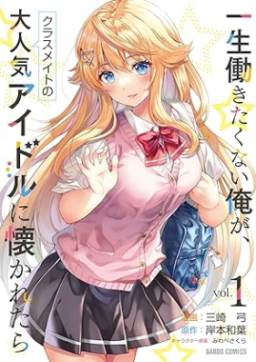 一生働きたくない俺が、クラスメイトの大人気アイドルに懐かれたら 第01-02巻 [Issho hatarakitakunai ore ga kurasumeito no daininki aidoru ni natsukaretara vol 01-02]