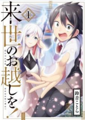 来世のお越しを！ 第01-02巻 [Mata no Okoshi o vol 01-02]