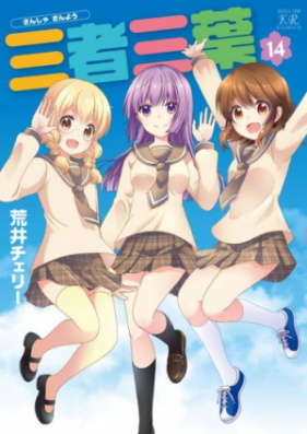 三者三葉 第01-14巻 [Sansha Sanyou vol 01-14]