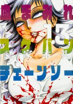 血まみれスケバンチェーンソー 第01-13巻 [Chimamire Sukeban Chainsaw vol 01-13]