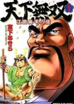 天下無双 江田島平八伝 第01-10巻 [Tenka Musou – Edajima Heihachi-den vol 01-10]