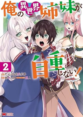 俺の異世界姉妹が自重しない！（コミック）第01-02巻 [Ore No Isekai Shimai Ga Jicho Shinai! vol 01-02]