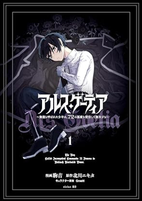 アルス・ゲーティア ～無能と呼ばれた少年は、７２の悪魔を使役して無双する～ 第01巻 [Arusu GOETHE Ia Muno to Yobareta Shonen Ha 72 No Akuma Wo Shieki Shite Muso through vol 01]