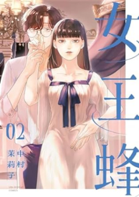 女王蜂 第01-02巻 [Jyoobachi vol 01-02]