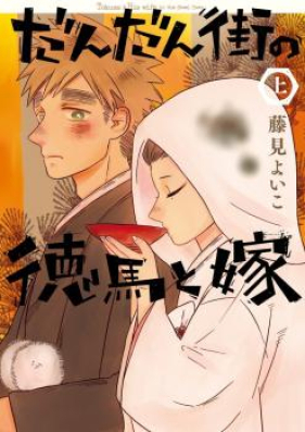 だんだん街の徳馬と嫁 第01-02巻 [Dandanmachi no Tokuma to Yome vol 01-02]