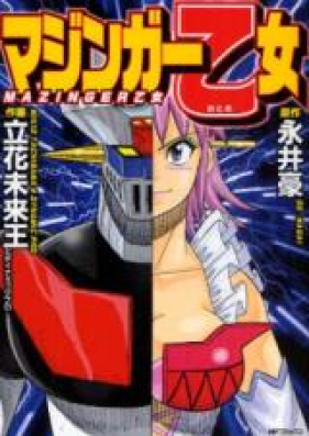 マジンガー乙女 第01-02巻 [Mazinger Otome vol 01-02]