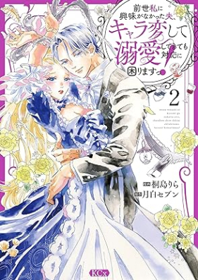 前世私に興味がなかった夫、キャラ変して溺愛してきても対応に困りますっ！第01-02巻 [Zensei Watashi Ni Kyomi Ga Nakatta Otto Kyara Hen Shite Dekiai Shitekite Mo Taio Ni Komarimasu! vol 01-02]