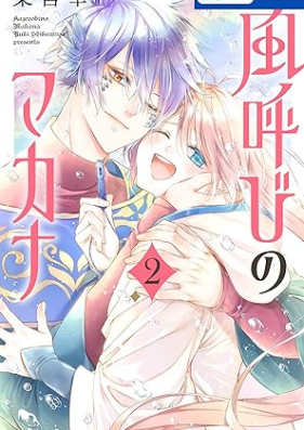 風呼びのマカナ 第01-02巻 [Kaze Yobi No Makana vol 01-02]