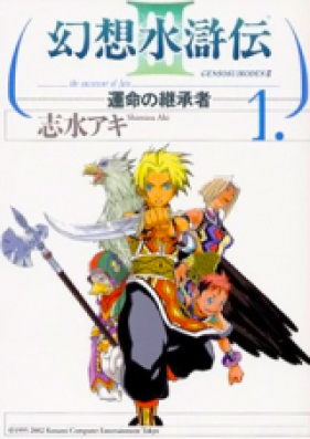 幻想水滸伝 III 第01-11巻 [Gensou Suikoden III vol 01-11]