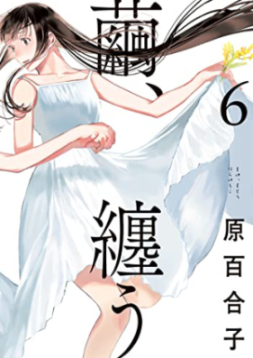 繭、纏う 第01-06巻 [Mayu Matou vol 01-06]