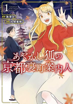 あやかし狐の京都裏町案内人 第01巻 [Ayakashi Kitsune No Kyoto Uramachi Annai Jin vol 01]