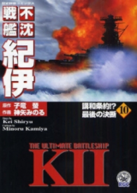 不沈戦艦紀伊 第01-08巻 [Fuchin Senkan kii vol 01-08]