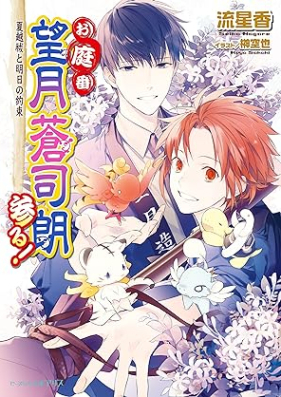 [Novel] お庭番望月蒼司朗参る! 第01-24巻 [Oniwaban mochizuki soshiro mairu vol 01-24]