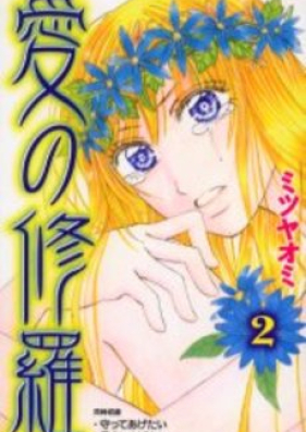 愛の修羅 第01-02巻 [Ai no Shura vol 01-02]