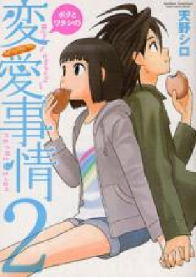 ボクとワタシの変愛事情 第01-02巻 [Boku to Watashi no Henai Jijou vol 01-02]