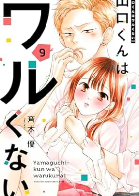 山口くんはワルくない 第01-09巻 [Yamaguchi-kun wa Warukunai vol 01-09]