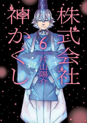 株式会社 神かくし 第01-06巻 [Kabushikigaisha Kamigakushi vol 01-06]