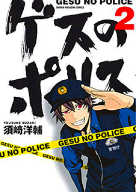 ゲスのポリス 第01-02巻 [Gesu no Police vol 01-02]