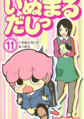 いぬまるだしっ 第01-11巻 [Inumarudashitu v01-11]