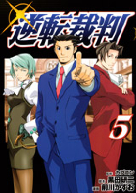 逆転裁判 第01-05巻 [Gyakuten Saiban vol 01-05]