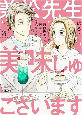 兼松先生、美味しゅうございますか？ 第01-03巻 [Kanematsu sensei oishugozaimasuka ? vol 01-03]