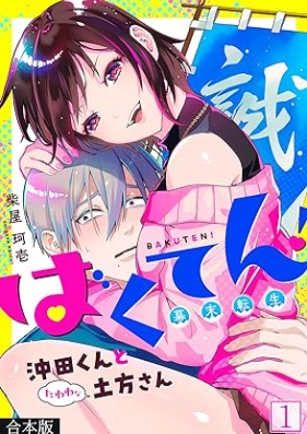 ばくてん！ 沖田くんとたわわな土方さん 第01巻 [Bomb! Okita-kun and tough Hijikata-san vol 01]