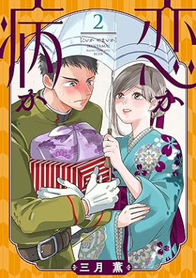 恋か病か 第01-02巻 [Koi ka yamai ka vol 01-02]