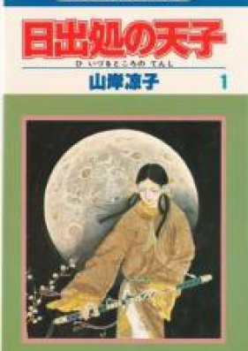 日出処の天子 第01-08巻 [Hi Izuru Tokoro no Tenshi vol 01-08]