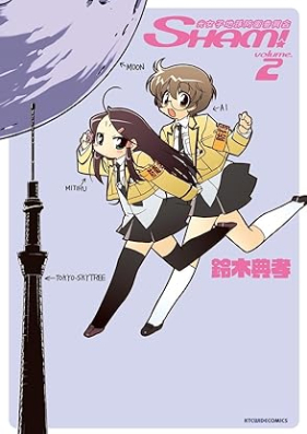 光女子地球防衛委員会SHAM！第01-02巻 [Hikari joshi chikyu boei iinkai sham vol 01-02]