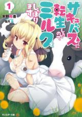 サキュバスに転生したのでミルクをしぼります 第01-04巻 [Sakyubasu ni Tensei Shita Node Miruku o Shiborimasu vol 01-04]