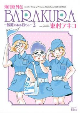 海月姫外伝 BARAKURA ~薔薇のある暮らし~ 第01-02巻 [Kuragehime Gaiden Barakura Bara no Aru Kurashi vol 01-02]