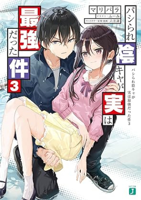 [Novel] パシられ陰キャが実は最強だった件 第01-03巻 [Pashirare Inkya ga Jitsu wa Saikyo Datta Ken vol 01-03]