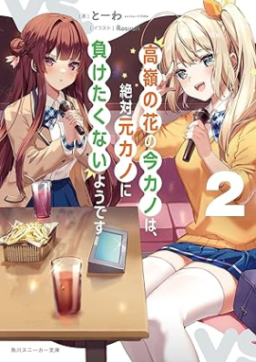 [Novel] 高嶺の花の今カノは、絶対元カノに負けたくないようです 第01-02巻 [Takane No Hana No Konkano Ha Zettai Motokano Ni Maketakunai Yodesu vol 01-02]