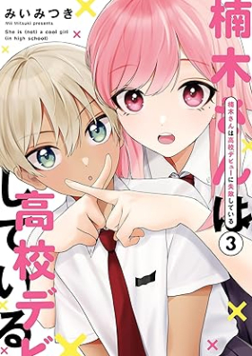 楠木さんは高校デビューに失敗している 第01-03巻 [Kusunoki-san wa Koko Debut ni Shippai Shiteiru vol 01-03]