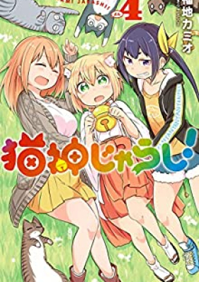 猫神じゃらし！ 第01-04巻 [Neko Jinjarashi! vol 01-04]