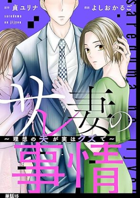 サレ妻の事情～理想の夫が実はクズで～ 第01-05巻