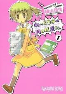 私のおウチはHON屋さん 第01-08巻 [Watashi no Ouchi wa Honya-san vol 01-08]