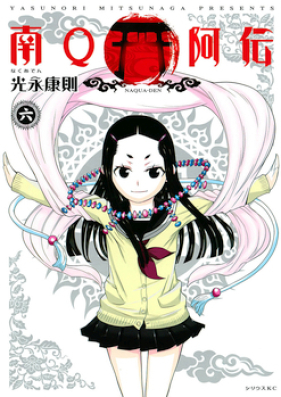 南Q阿伝 第01-06巻 [Naqua-den vol 01-06]