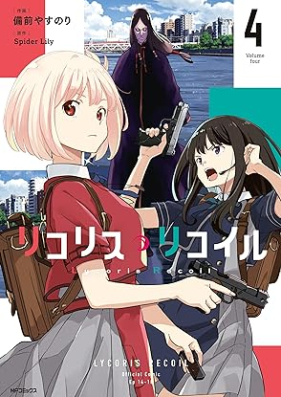 リコリス・リコイル 第01-04巻 [Lycoris Recoil vol 01-04]