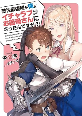 [Novel] 敵性最強種が俺にイチャラブしたがるお義母さんになったんですが?! [Tekisei saikyoshu ga ore ni icharabu shitagaru okasan ni nattandesuga]