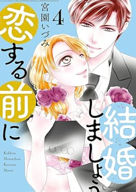 結婚しましょう、恋する前に 第01-04巻 [Kekkon Shimasho Koisuru Mae Ni vol 01-04]