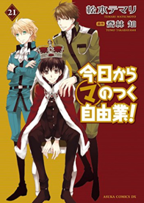 今日からマのつく自由業! 第01-21巻 [Kyou kara Ma no Tsuku Jiyuugyou! vol 01-21]