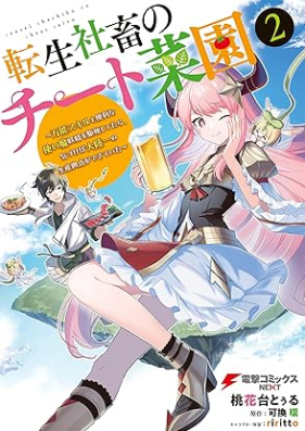 転生社畜のチート菜園 ～万能スキルと便利な使い魔妖精を駆使してたら、気づけば大陸一の生産拠点ができていた～ 第01-02巻 [Tensei Shachiku No Chi to Saien Banno Skill to Benrina Tsukai Ma Yosei Wo Kushi Shitetara Kizukeba Tairiku Ichi No Seisan Kyoten Ga Dekiteita vol 01-02]