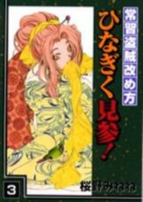 常習盗賊改め方ひなぎく見参！ 第01-03巻 [Joushuu Touzoku Aratamegata Hinagiku Kenzan!vol 01-03]